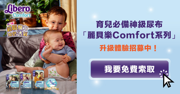 『麗貝樂Comfort系列』透氣新升級！超吸魔力 加倍透氣，給寶寶最好的第二層肌膚防護。免費體驗募集中！