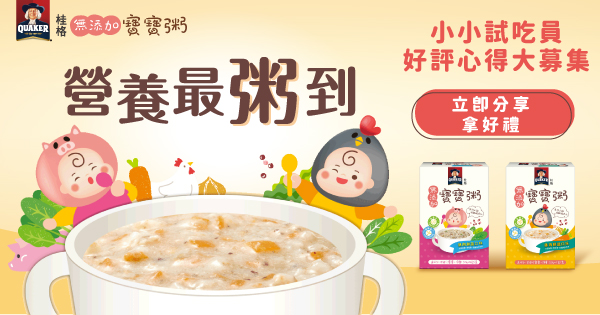 好評心得大公開！！《桂格無添加寶寶粥》專為台灣幼兒營養所需設計，快來看看小小試吃員的評價吧！