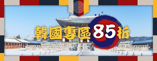 『瘋零食APP』韓國商品全面85折!_img_1