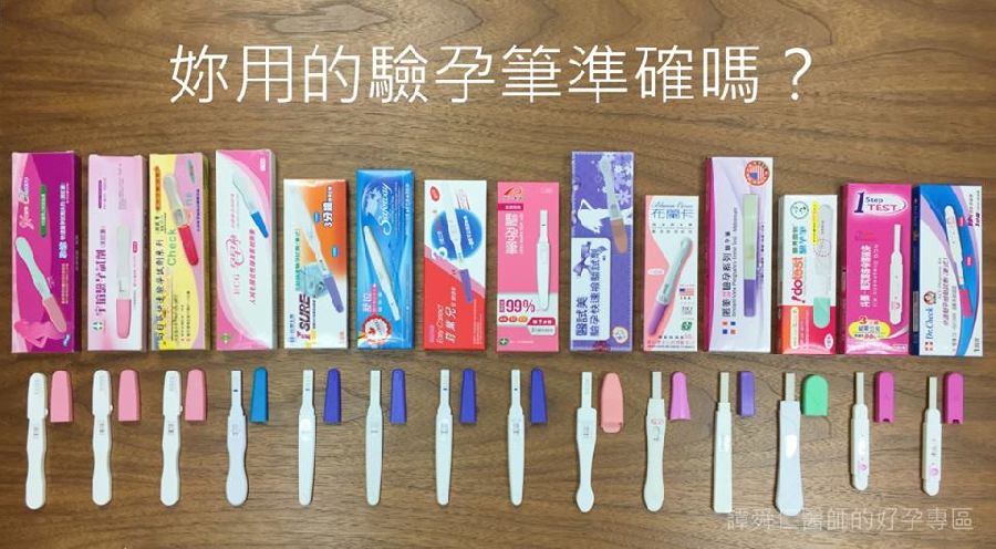 妳用的驗孕筆到底準不準 市售14款驗孕筆實測分享 Babyhome親子討論區