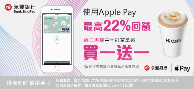 永豐銀行使用apple Pay於萊爾富刷卡 週二享中杯紅茶拿鐵買一送一 Babyhome親子討論區