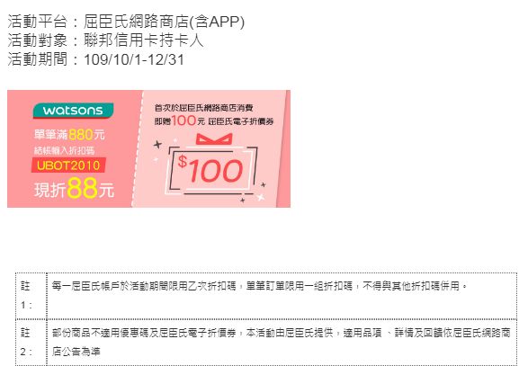 聯邦銀行屈臣氏網路店刷卡輸入折扣碼滿880折88 首次消費送100 Babyhome親子討論區