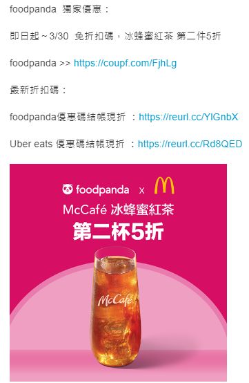 麥當勞foodpanda 免折扣碼 冰蜂蜜紅茶第二件5折 3 30 Babyhome親子討論區