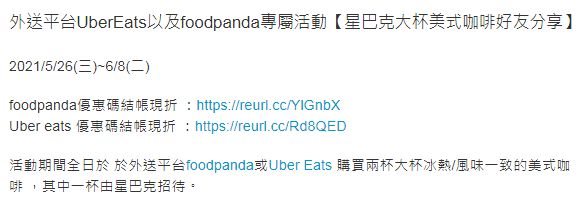 星巴克5/26~6/8 外送平台UberEats、foodpanda 大杯美式咖啡買一送一 