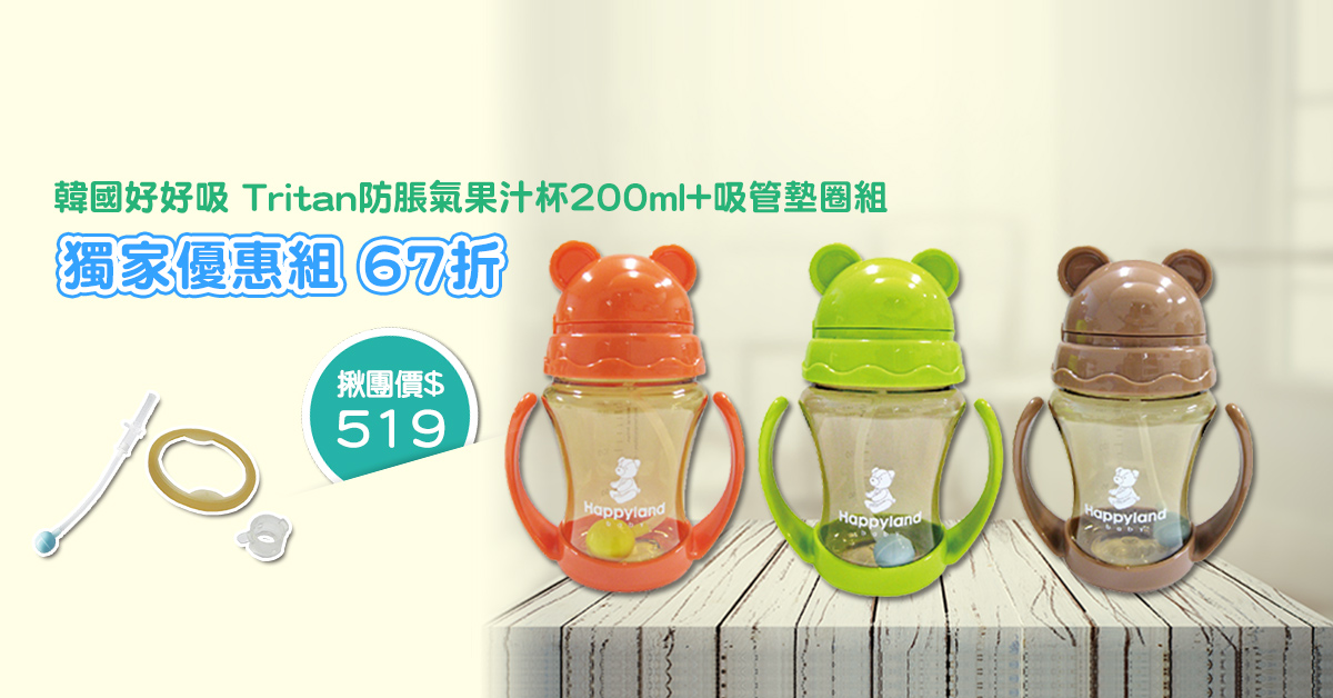 【BabyHome揪團】韓國好好吸 Tritan防脹氣果汁杯200ml~再贈吸管(不含珠)+清潔刷