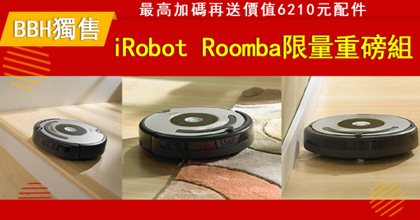 全台獨售僅此一檔!iRobot Roomba 630變壓充電座合體版掃地機器人