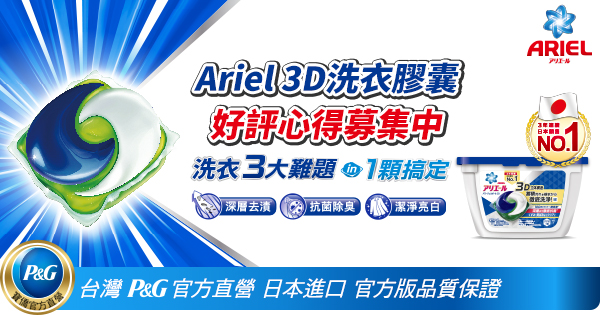 日本進口三合一Ariel 3D洗衣膠囊，好評心得大募集！參與留言分享心得還有機會獲得正貨好禮~